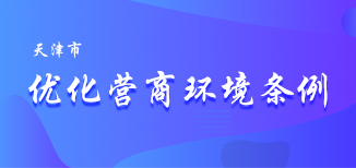 天津市优化营商环境条例