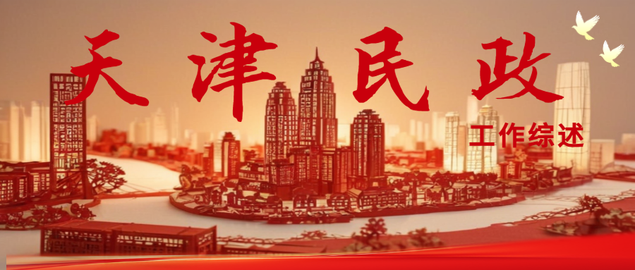 天津民政工作综述