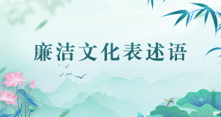 廉洁文化表述语