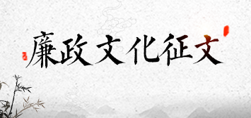 廉政文化征文
