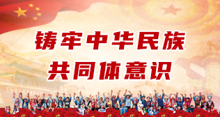 铸牢中华民族共同体意识