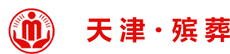 天津殡葬