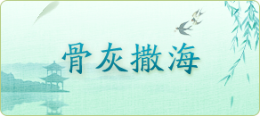 骨灰撒海