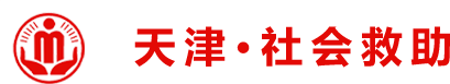 天津社会救助