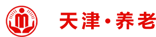 天津养老